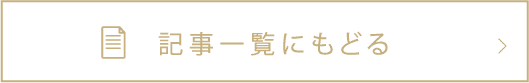 一覧に戻る
