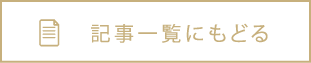 一覧に戻る