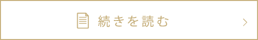 続きを読む
