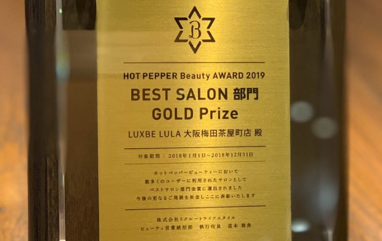 BEST SALON部門 GOLD Prize LUXBE LULA 大阪梅田茶屋町店